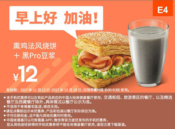 E4 早餐 熏鸡法风烧饼+黑Pro豆浆 2017年12月凭肯德基优惠券14元