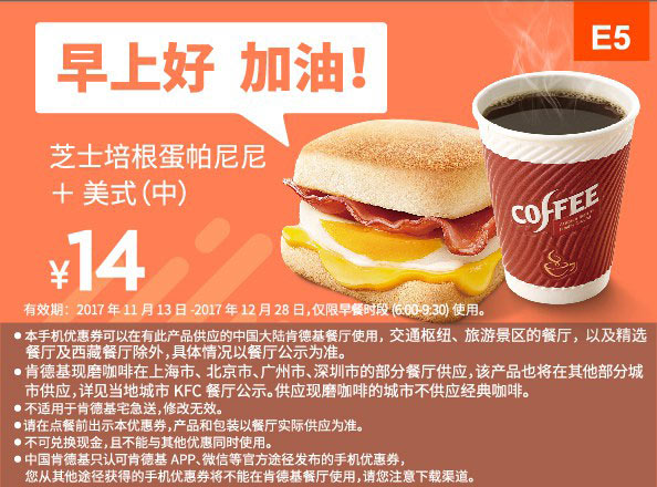 E5 早餐 芝士培根蛋帕尼尼+美式现磨咖啡(中) 2017年12月凭肯德基优惠券14元