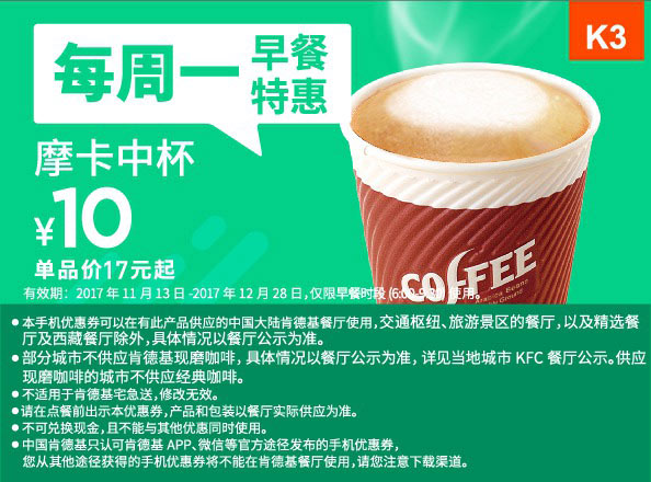 K3 周一早餐特惠 摩卡中杯 2017年12月凭肯德基优惠券10元 原价17元起