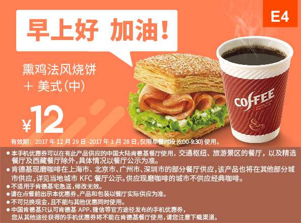 E4 早餐 熏鸡法风烧饼+美式(中) 2018年1月凭肯德基早餐优惠券12元