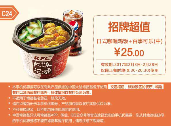 C24 日式咖喱鸡饭+百事可乐(中) 2017年2月凭肯德基优惠券25元