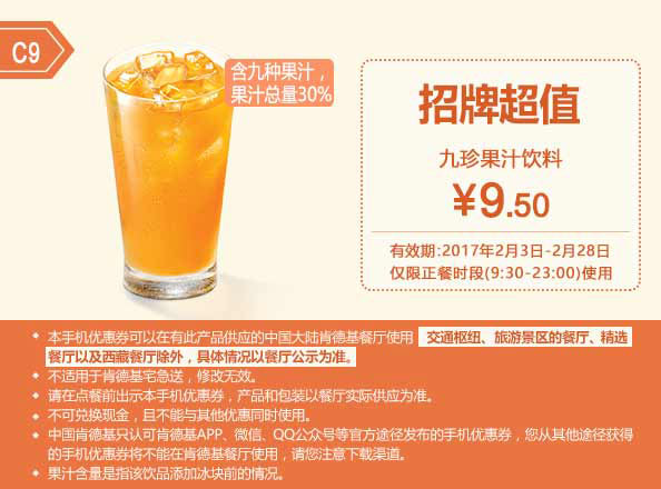 C9 九珍果汁饮料 2017年2月凭肯德基优惠券9.5元