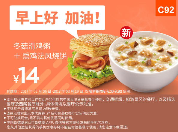 C92 早餐 冬菇滑鸡粥+熏鸡法风烧饼 2017年2月3月凭肯德基优惠券14元