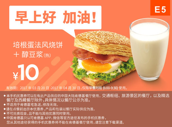 E5 早餐 培根蛋法风烧饼+醇豆浆(热) 2017年3月4月凭肯德基优惠券10元