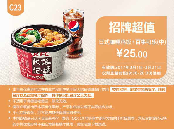 C23 日式咖喱鸡饭+百事可乐(中) 2017年3月凭肯德基优惠券25元