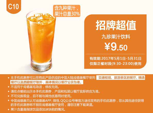 C10 九珍果汁饮料 2017年5月凭肯德基优惠券9.5元