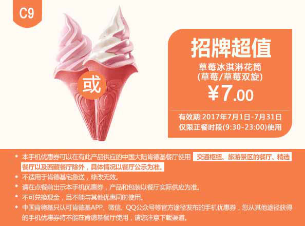 C9 草莓冰淇淋花筒（草莓/草莓双旋） 2017年7月凭肯德基优惠券7元