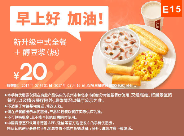 E15 杭州北京肯德基早餐 新升级西式全餐+醇豆浆(热) 2017年7月凭肯德基优惠券20元