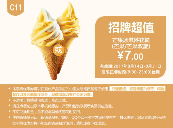 C11 芒果冰淇淋花筒(芒果/芒果双旋) 2017年8月凭肯德基优惠券7元