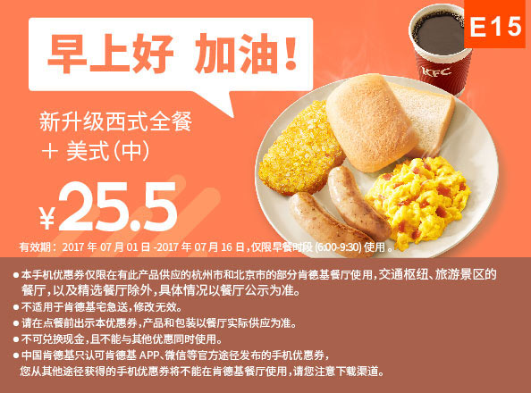 E15 北京杭州早餐 新升级西式全餐+美式现磨咖啡(中) 2017年8月9月凭肯德基优惠券25.5元