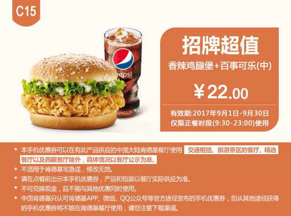 C15 香辣鸡腿堡+百事可乐(中) 2017年9月凭肯德基优惠券22元