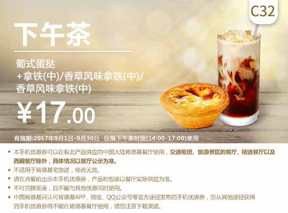 C32 下午茶 葡式蛋挞+拿铁(中)/香草风味拿铁(中) 2017年9月凭肯德基优惠券17元