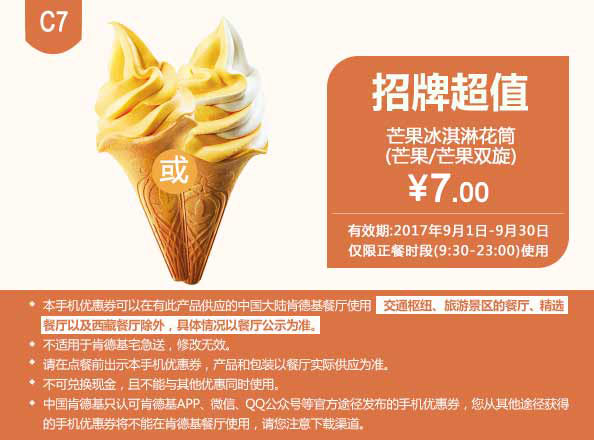 C7 芒果冰淇淋花筒(芒果/芒果双旋) 2017年9月凭肯德基优惠券7元