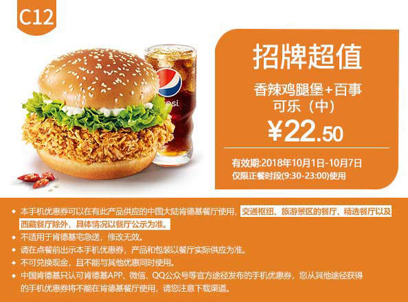 C12 香辣鸡腿堡+百事可乐(中) 2018年国庆假期凭肯德基优惠券22.5元