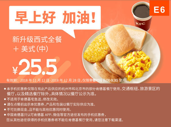 E6 早餐 新升级西式全餐+美式现磨咖啡中杯 2018年11月12月凭肯德基早餐优惠券25.5元