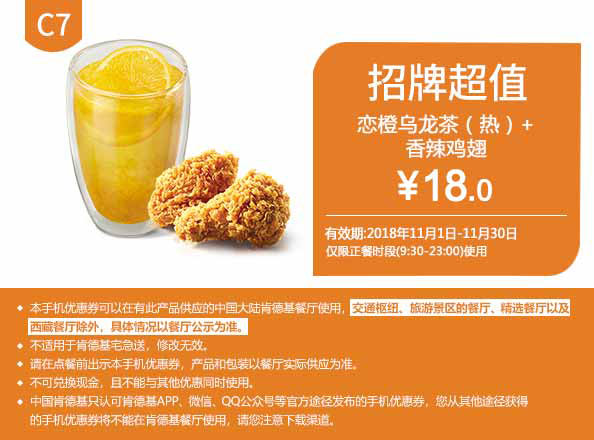 C7 恋橙乌龙茶(热)+香辣鸡翅 2018年11月凭肯德基优惠券18元