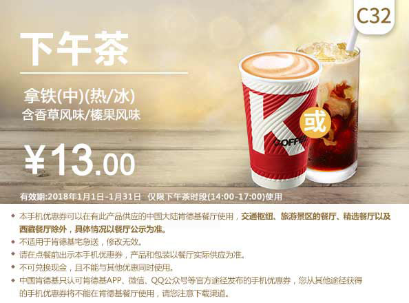 C32 下午茶 拿铁(中)(热/冰)含香草风味/榛果风味 2018年1月凭肯德基优惠券13元