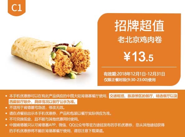 C1 老北京鸡肉卷 2018年12月凭肯德基优惠券13.5元
