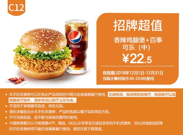 C12 香辣鸡腿堡+百事可乐（中） 2018年12月凭肯德基优惠券22.5元