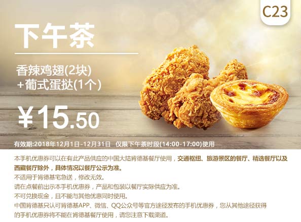 C23 下午茶 香辣鸡翅2块+葡式蛋挞1个 2018年12月凭肯德基优惠券15.5元