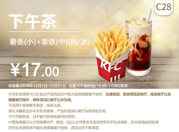 C28 下午茶 薯条(小)+拿铁(中)(热/冰) 2018年12月凭肯德基优惠券17元