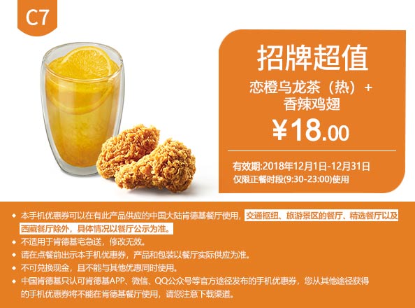 C7 恋橙乌龙茶（热）+香辣鸡翅 2018年12月凭肯德基优惠券18元