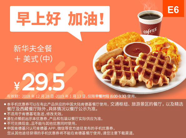 E6 早餐 新华夫全餐+美式现磨咖啡中杯 2019年1月凭肯德基早餐优惠券29.5元