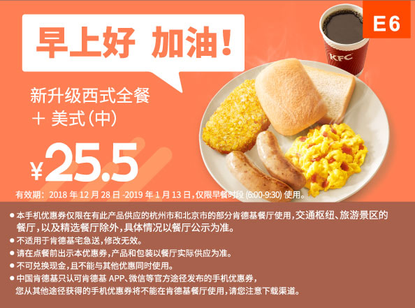 E6 早餐 新升级西式全餐+美式现磨咖啡中杯 2019年1月凭肯德基早餐优惠券25.5元