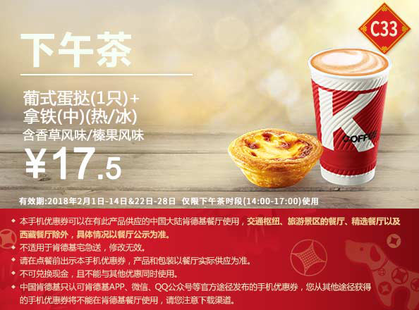 C33 下午茶 葡式蛋挞1只+拿铁(中)(热/冰)含香草风味/榛果风味 2018年2月凭肯德基优惠券17.5元
