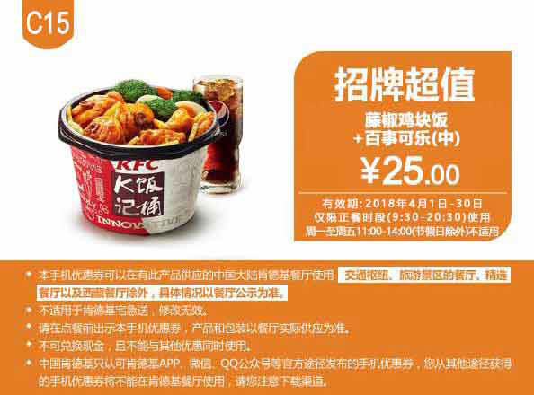 C15 藤椒鸡块饭+百事可乐(中) 2018年4月凭肯德基优惠券25元