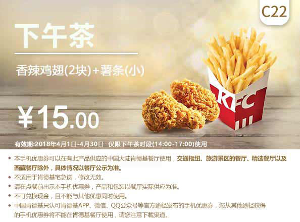 C22 下午茶 香辣鸡翅2块+薯条(小) 2018年4月凭肯德基优惠券15元