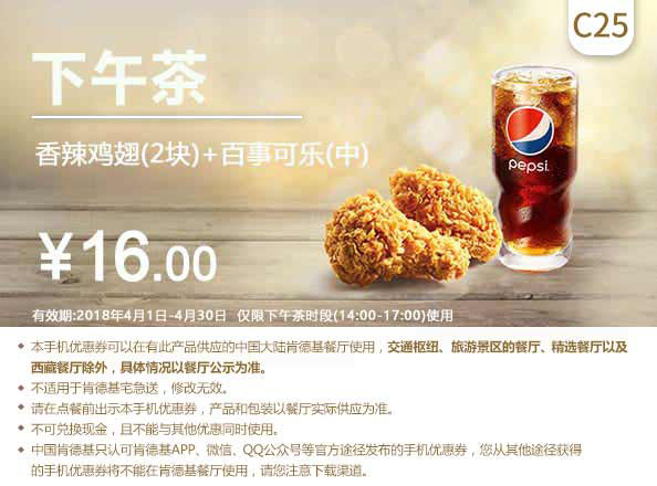 C25 下午茶 香辣鸡翅2块+百事可乐(中) 2018年4月凭肯德基优惠券16元