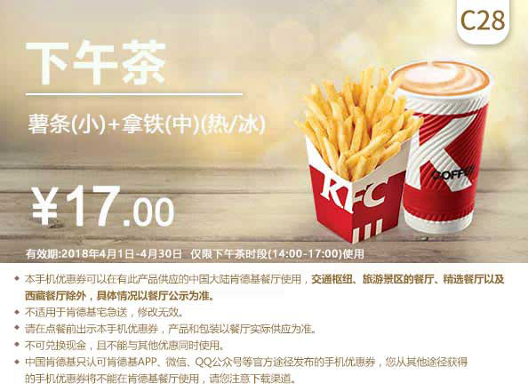 C28 下午茶 薯条(小)+拿铁(中)(热/冰) 2018年4月凭肯德基优惠券17元