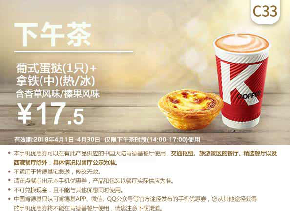 C33 下午茶 葡式蛋挞1只+拿铁(中)(热/冰)含香草/榛果风味 2018年4月凭肯德基优惠券17.5元