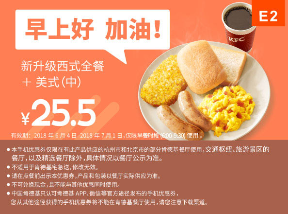 E2 早餐 新升级西式全餐+美式（中） 2018年6月7月凭肯德基早餐优惠券25.5元