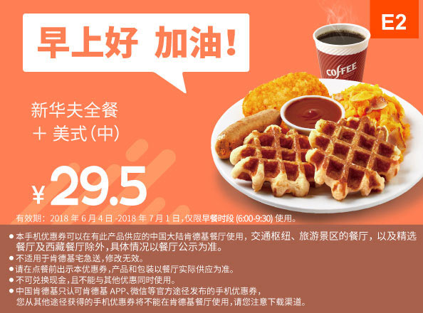 E2 早餐 新华夫全餐+美式（中） 2018年6月7月凭肯德基早餐优惠券29.5元