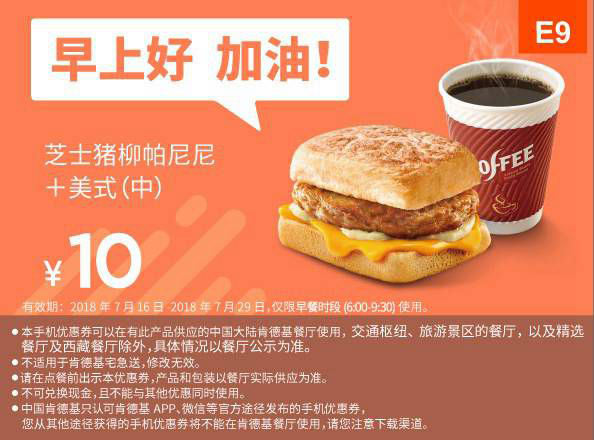 E9 早餐 芝士猪柳帕尼尼+美式现磨咖啡(中) 2018年7月凭肯德基早餐优惠券10元