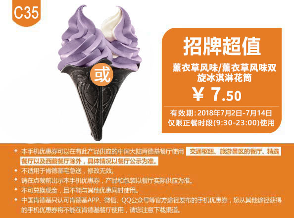 C35 招牌超值 熏衣草风味/薰衣草双旋冰淇淋筒 2018年7月凭肯德基优惠券7.5元