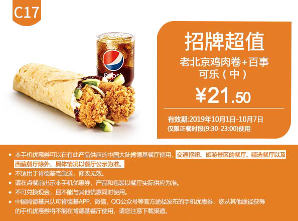C17 老北京鸡肉卷+百事可乐(中) 2019年10月凭肯德基优惠券21.5元