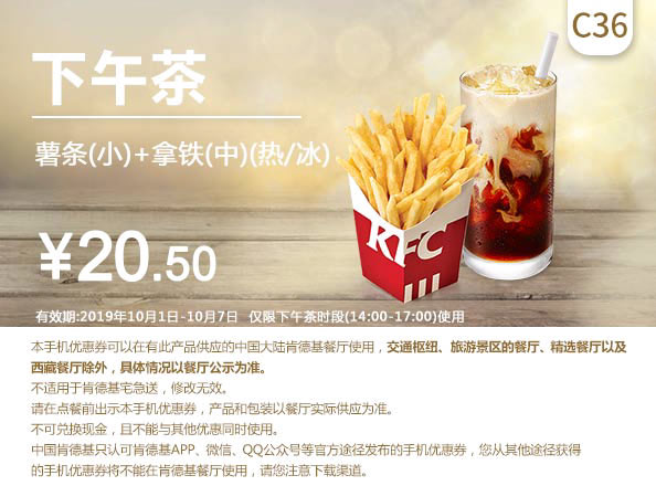 C36 下午茶 薯条(小)+拿铁(中)(热/冰) 2019年10月凭肯德基优惠券20.5元