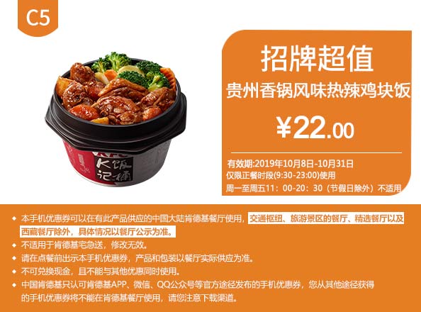 C5 贵州香锅风味热辣鸡块饭 2019年10月假后凭肯德基优惠券22元