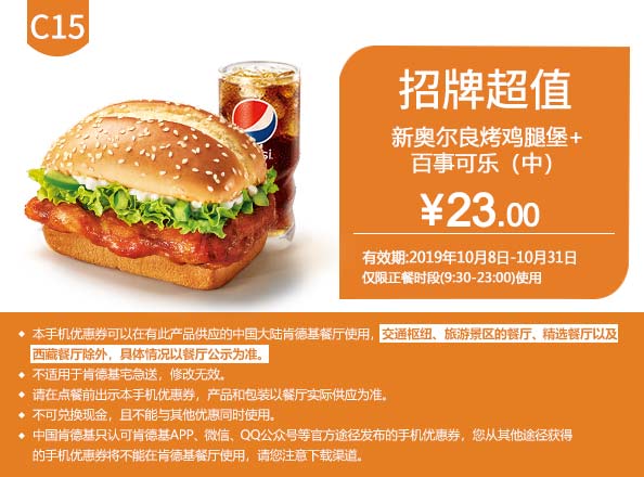 C15 新奥尔良烤鸡腿堡+百事可乐(中) 2019年10月假后凭肯德基优惠券23元