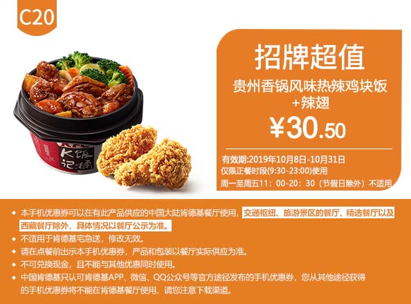 C20 贵州香锅风味热辣鸡块饭+香辣鸡翅 2019年10月凭肯德基优惠券30.5元