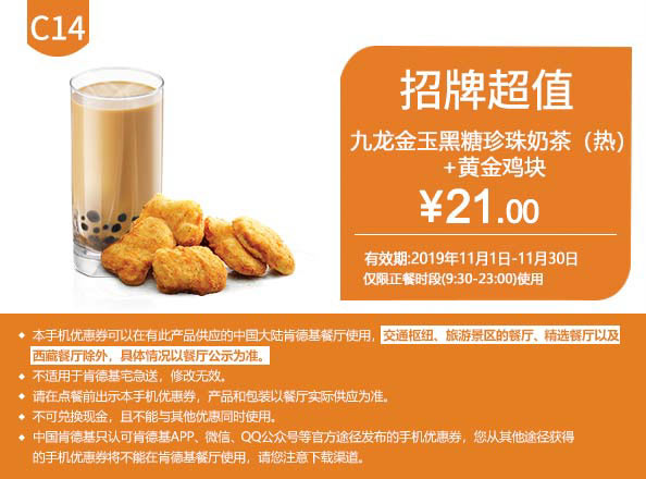 C14 九龙金玉黑糖珍珠奶茶(热)+黄金鸡块 2019年11月凭肯德基优惠券21元