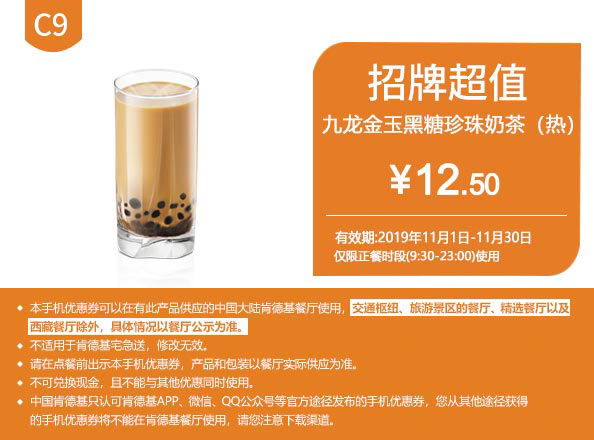C9 九龙金玉黑糖珍珠奶茶(热) 2019年11月凭肯德基优惠券12.5元