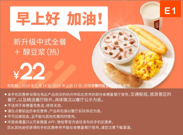 E1 早餐 新升级中式全餐+醇豆浆(热) 2019年1月2月凭肯德基早餐优惠券22元