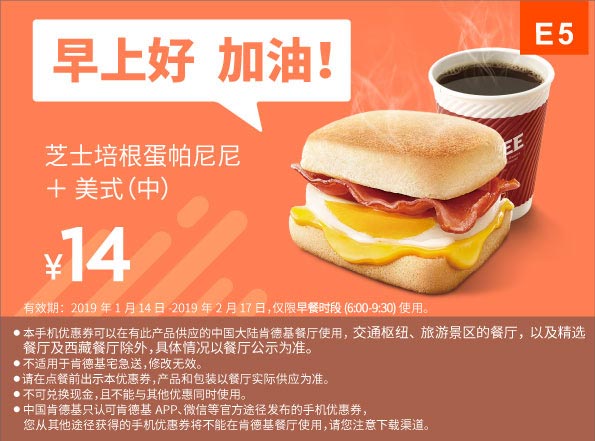 E5 早餐 芝士培根蛋帕尼尼+美式现磨咖啡(中) 2019年1月2月凭肯德基早餐优惠券14元