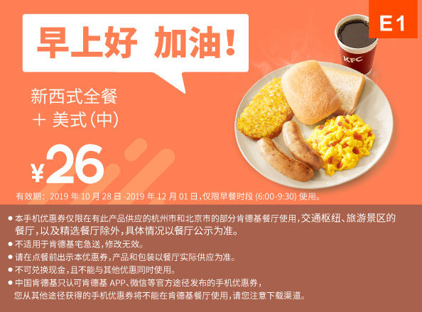 E1 早餐 新西式全餐+美式（中） 2019年11月凭肯德基早餐优惠券26元
