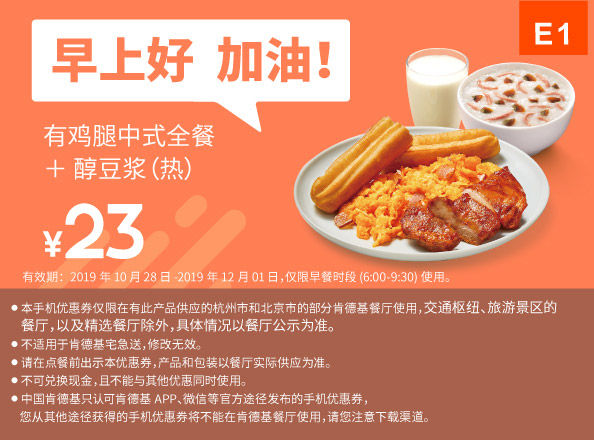 E1 早餐 有鸡腿中式全餐+醇豆浆(热) 2019年11月凭肯德基早餐优惠券23元
