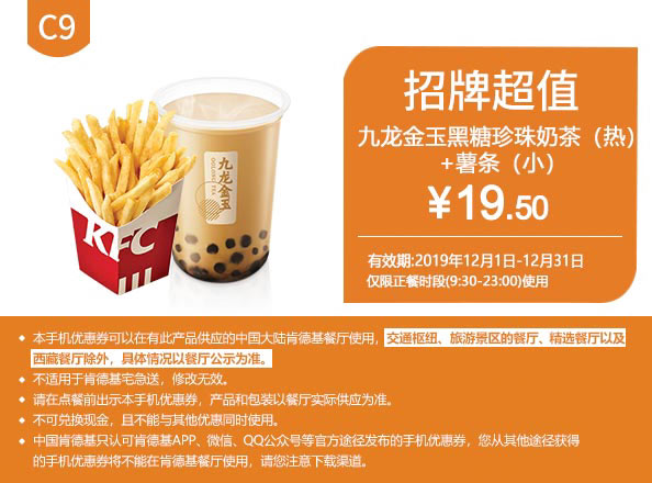 C9 九龙金玉黑糖珍珠奶茶(热)+薯条(小) 2019年12月凭肯德基优惠券19.5元